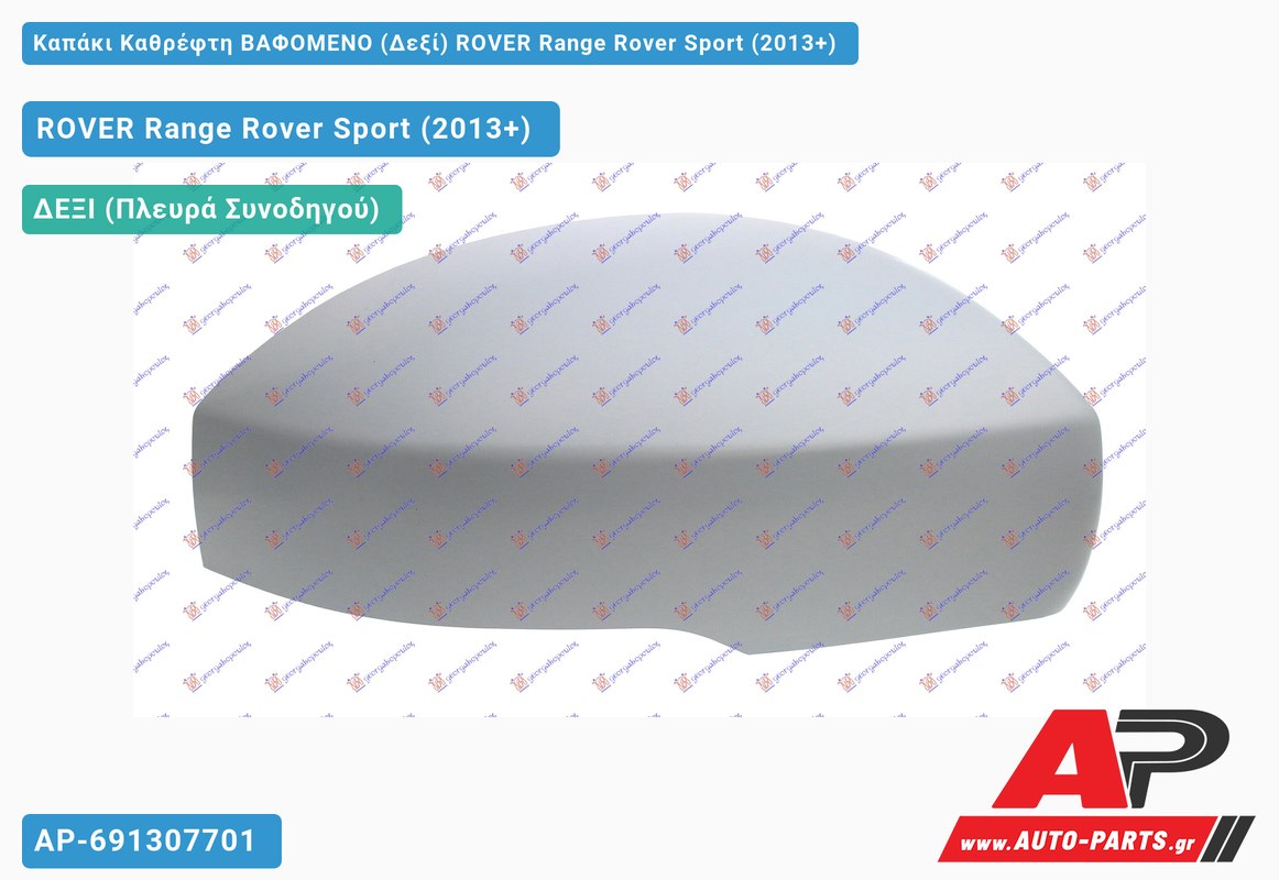 Καπάκι Καθρέφτη ΒΑΦΟΜΕΝΟ (Δεξί) ROVER Range Rover Sport (2013-2018)
