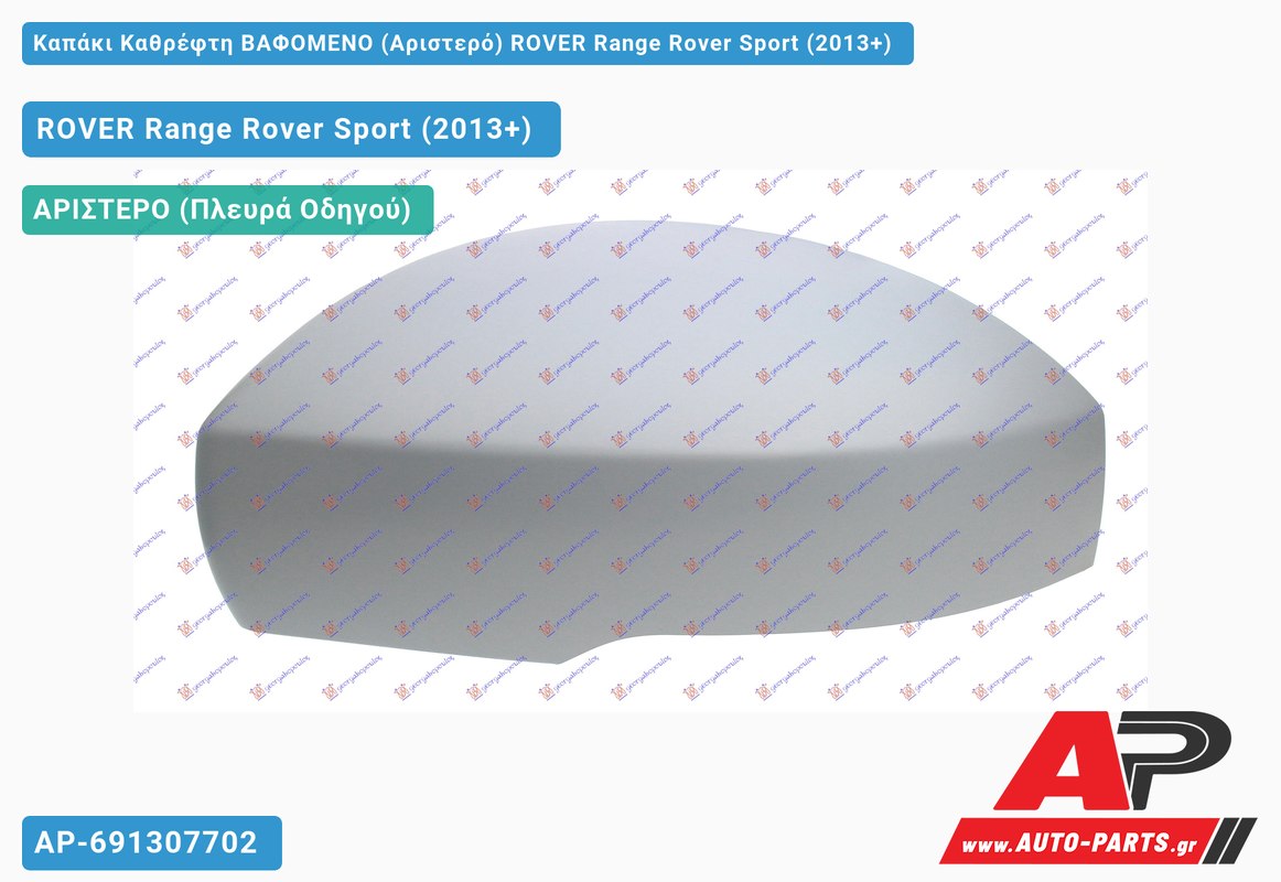 Καπάκι Καθρέφτη ΒΑΦΟΜΕΝΟ (Αριστερό) ROVER Range Rover Sport (2013-2018)