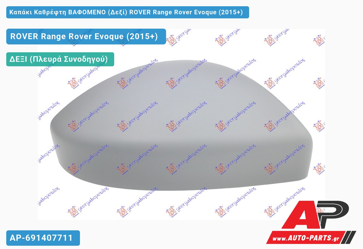 Καπάκι Καθρέφτη ΒΑΦΟΜΕΝΟ (Δεξί) ROVER Range Rover Evoque (2015-2019)
