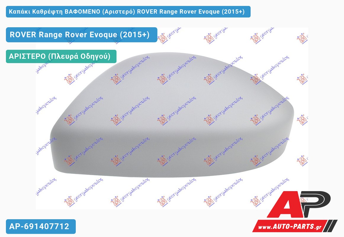 Καπάκι Καθρέφτη ΒΑΦΟΜΕΝΟ (Αριστερό) ROVER Range Rover Evoque (2015-2019)