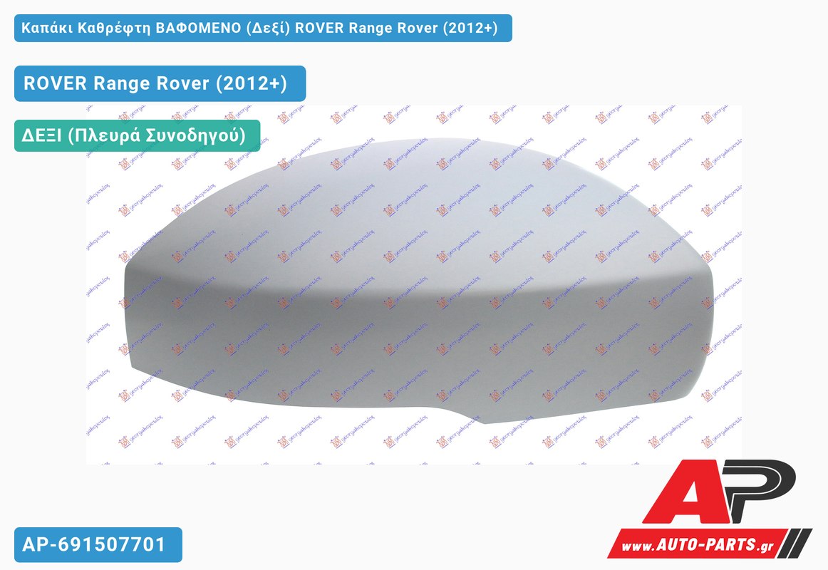 Καπάκι Καθρέφτη ΒΑΦΟΜΕΝΟ (Δεξί) ROVER Range Rover (2012-2019)