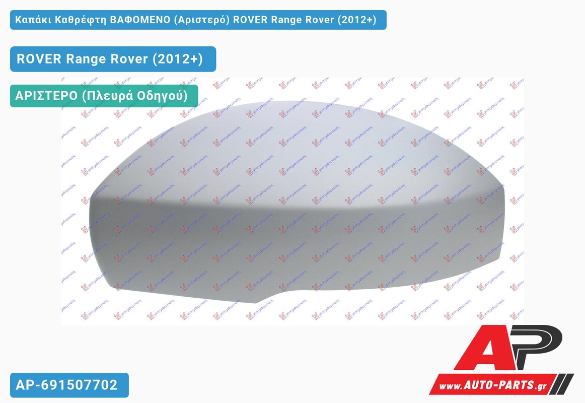 Καπάκι Καθρέφτη ΒΑΦΟΜΕΝΟ (Αριστερό) ROVER Range Rover (2012-2019)