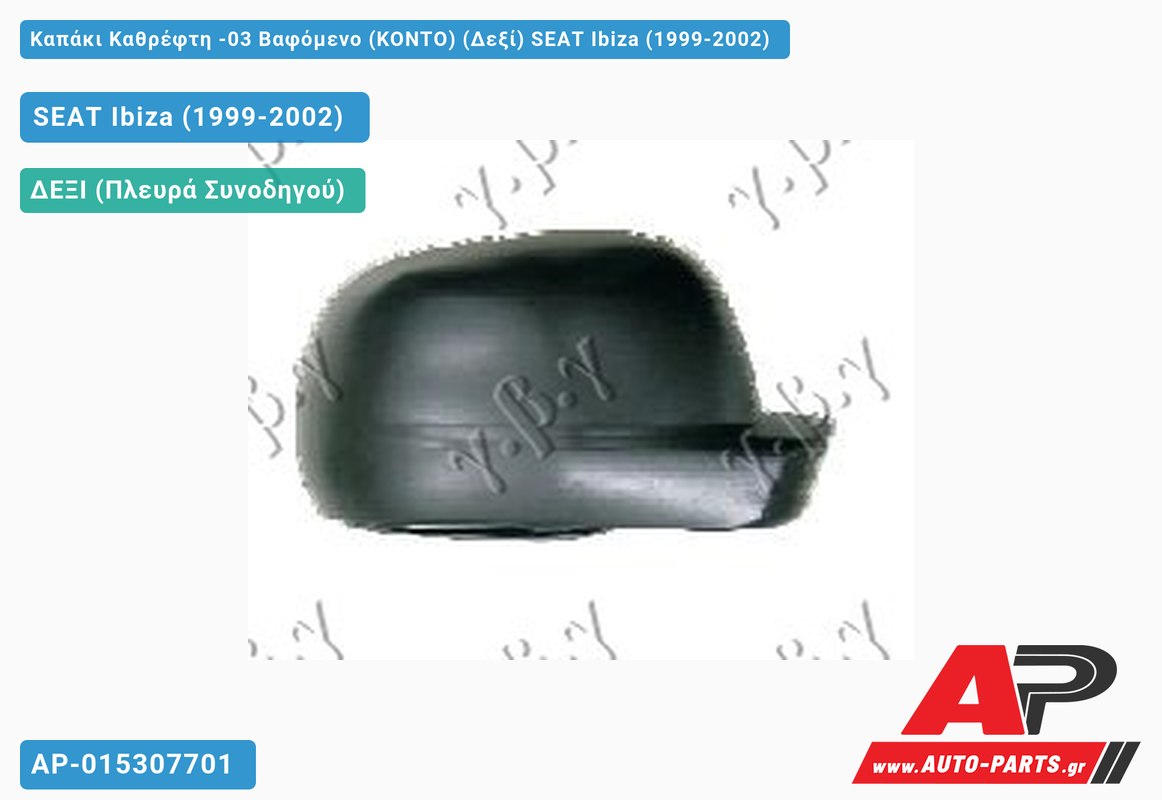 Καπάκι Καθρέφτη -03 Βαφόμενο (ΚΟΝΤΟ) (Δεξί) SEAT Ibiza (1999-2002) - (ΜΣ)