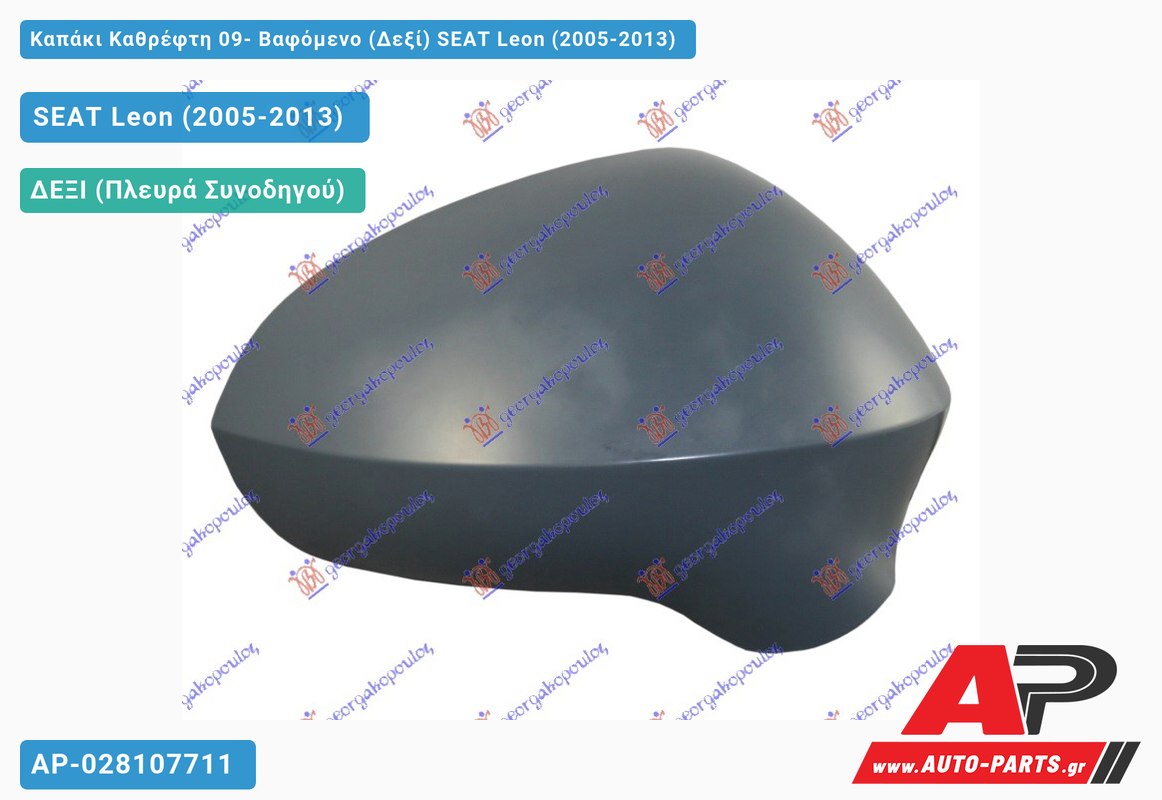 Καπάκι Καθρέφτη 09- Βαφόμενο (Δεξί) SEAT Leon (2005-2013)