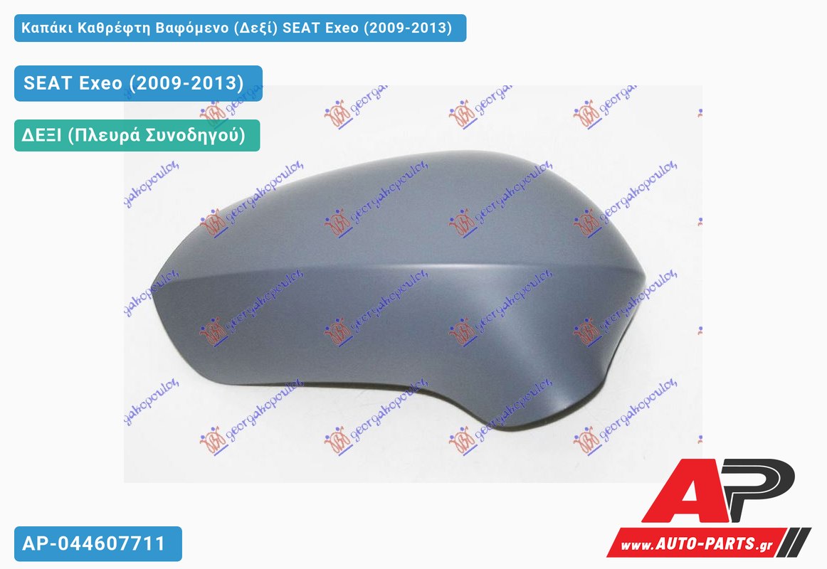 Καπάκι Καθρέφτη Βαφόμενο (Δεξί) SEAT Exeo (2009-2013)
