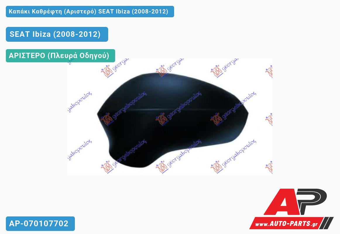Καπάκι Καθρέφτη (Αριστερό) SEAT Ibiza (2008-2012)