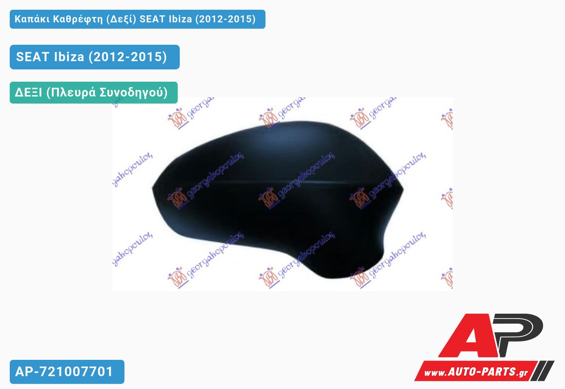 Καπάκι Καθρέφτη (Δεξί) SEAT Ibiza (2012-2015)
