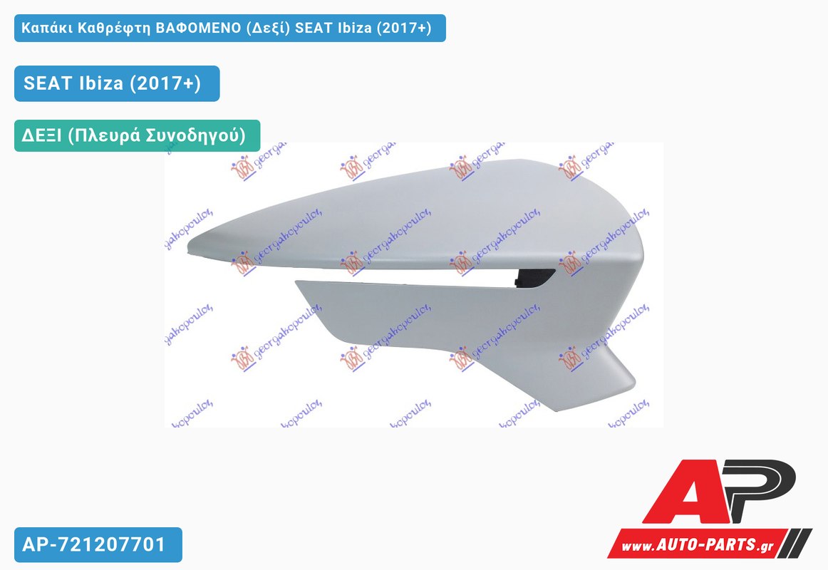 Καπάκι Καθρέφτη ΒΑΦΟΜΕΝΟ (Δεξί) SEAT Ibiza (2017+)