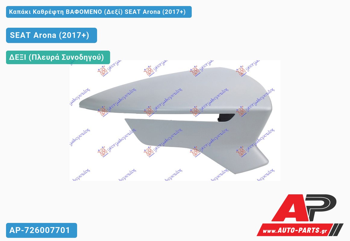 Καπάκι Καθρέφτη ΒΑΦΟΜΕΝΟ (Δεξί) SEAT Arona (2017-2022)