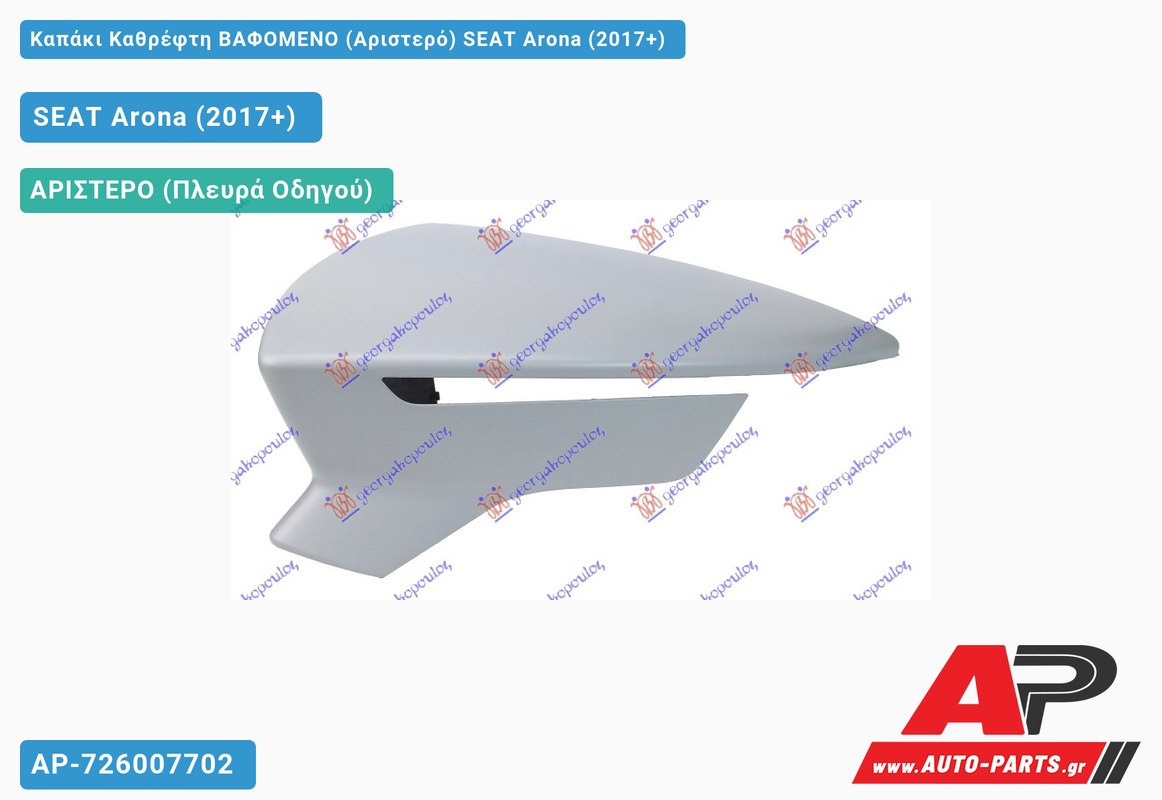 Καπάκι Καθρέφτη ΒΑΦΟΜΕΝΟ (Αριστερό) SEAT Arona (2017-2022)