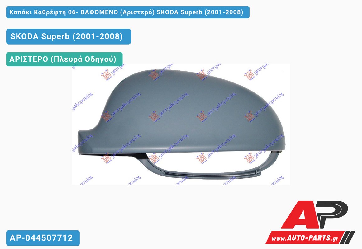 Καπάκι Καθρέφτη 06- ΒΑΦΟΜΕΝΟ (Αριστερό) SKODA Superb (2001-2008)