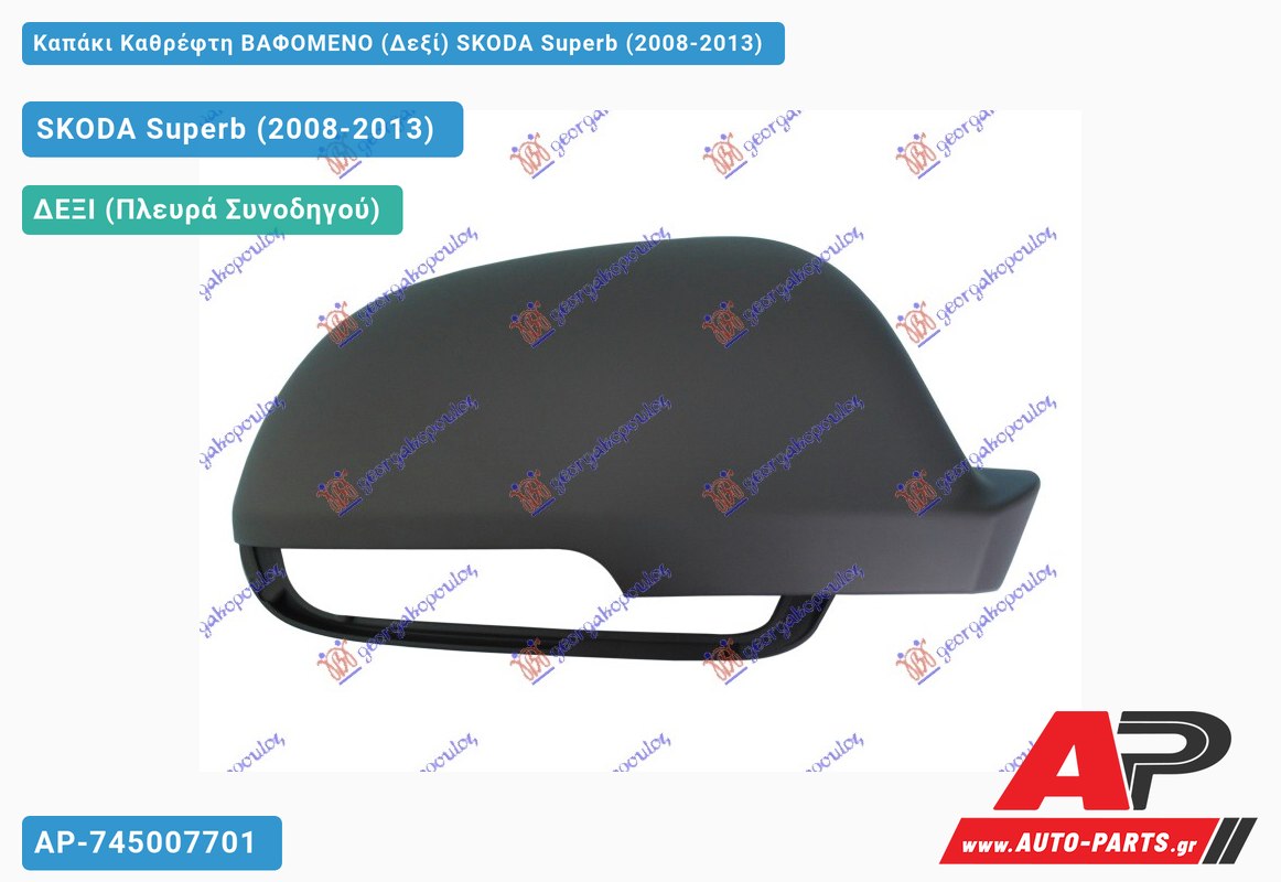 Καπάκι Καθρέφτη ΒΑΦΟΜΕΝΟ (Δεξί) SKODA Superb (2008-2013)