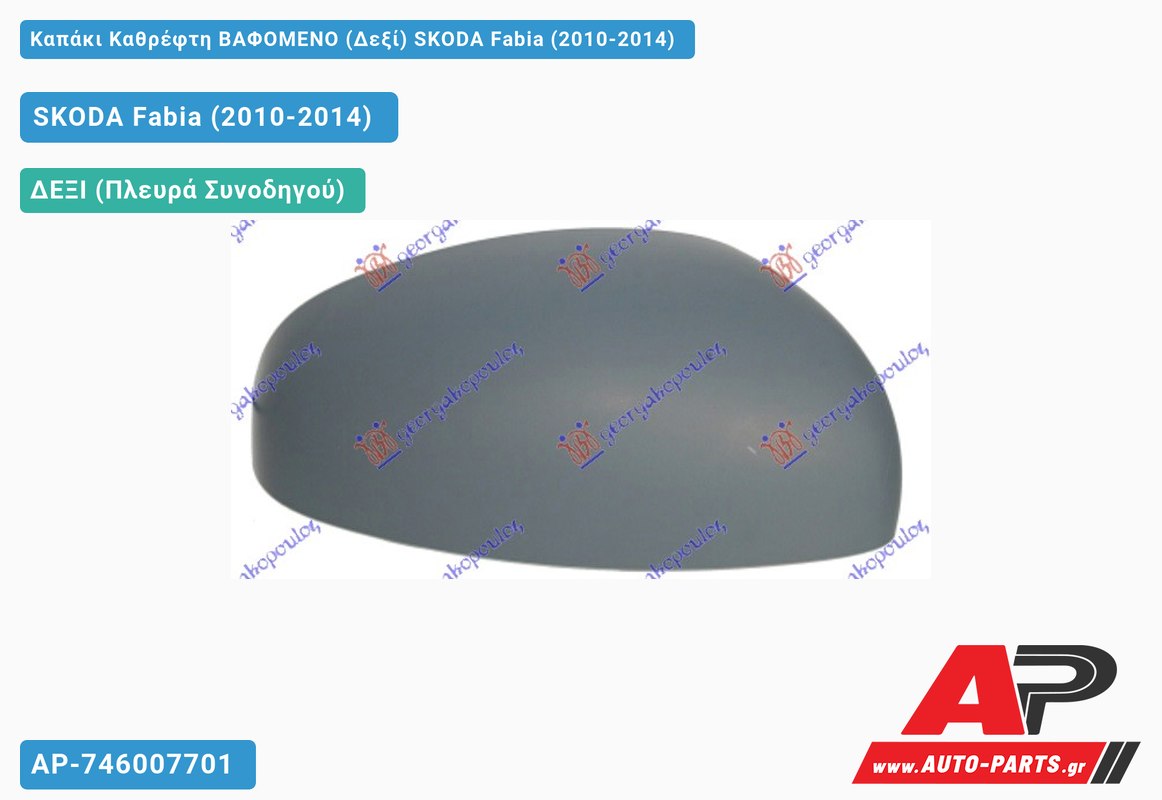 Καπάκι Καθρέφτη ΒΑΦΟΜΕΝΟ (Δεξί) SKODA Fabia (2010-2014)