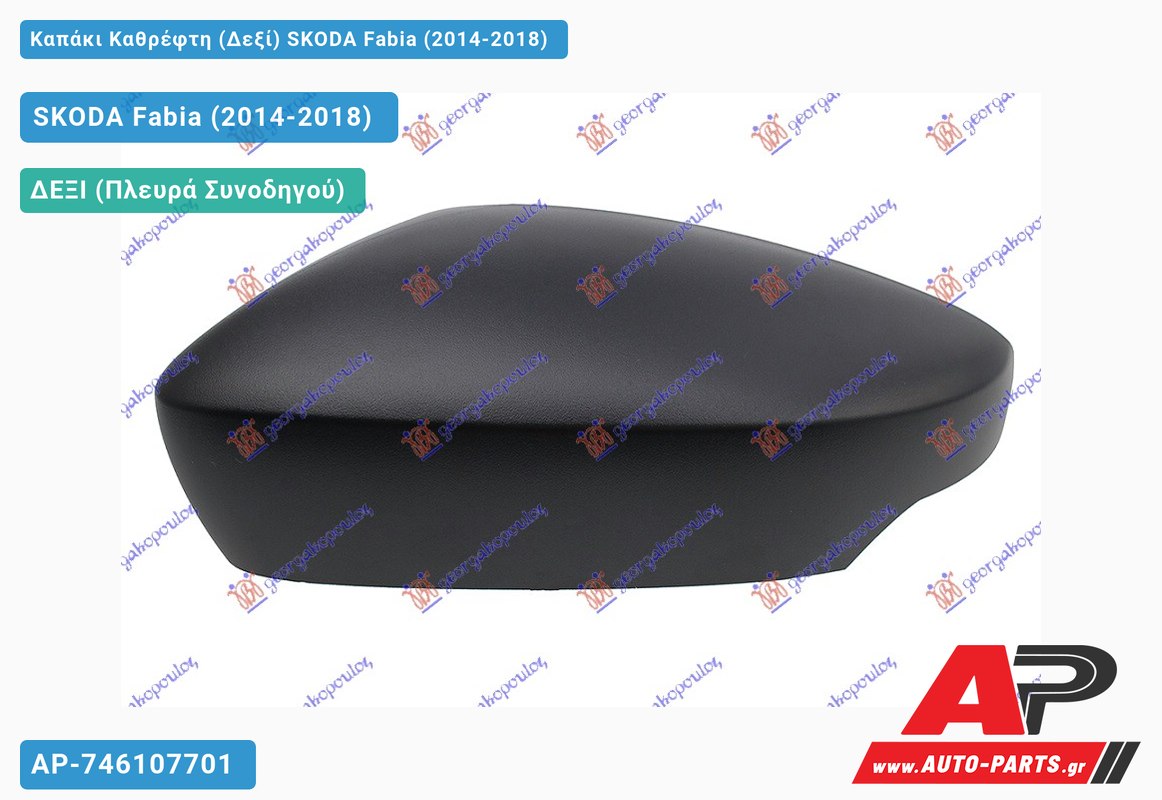 Καπάκι Καθρέφτη (Δεξί) SKODA Fabia (2014-2018)