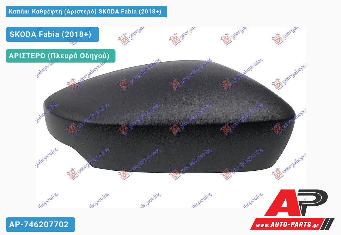 Καπάκι Καθρέφτη (Αριστερό) SKODA Fabia (2018-2021)