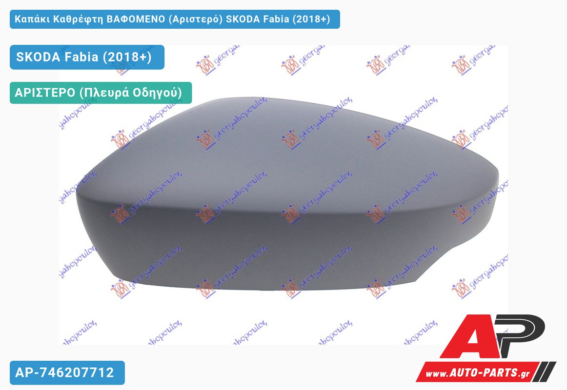 Καπάκι Καθρέφτη ΒΑΦΟΜΕΝΟ (Αριστερό) SKODA Fabia (2018-2021)