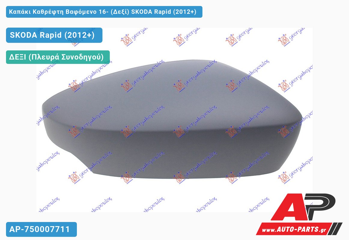Καπάκι Καθρέφτη Βαφόμενο 16- (Δεξί) SKODA Rapid (2012-2019)