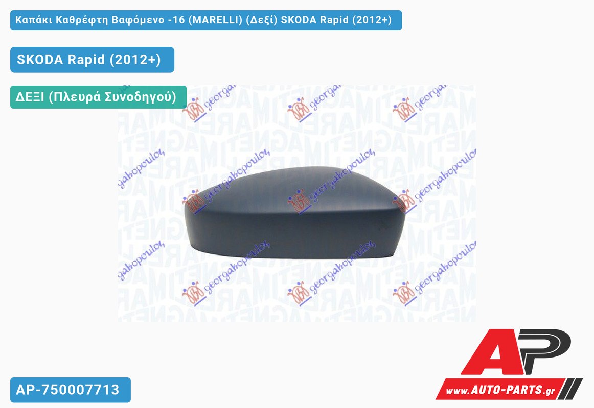 Καπάκι Καθρέφτη Βαφόμενο -16 (MARELLI) (Δεξί) SKODA Rapid (2012-2019)