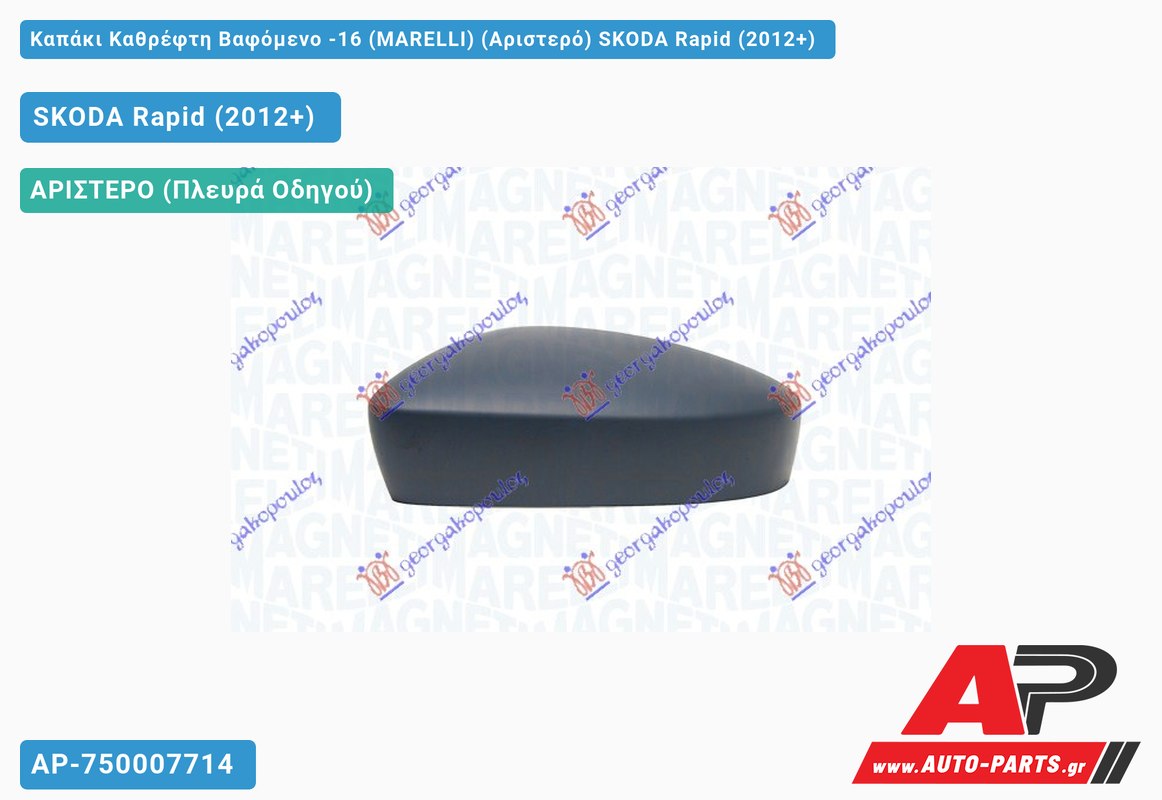 Καπάκι Καθρέφτη Βαφόμενο -16 (MARELLI) (Αριστερό) SKODA Rapid (2012-2019)