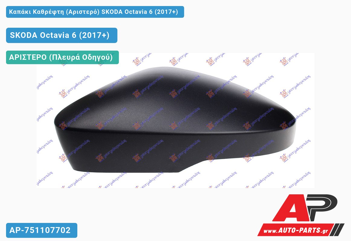 Καπάκι Καθρέφτη (Αριστερό) SKODA Octavia 6 (2017-2020)