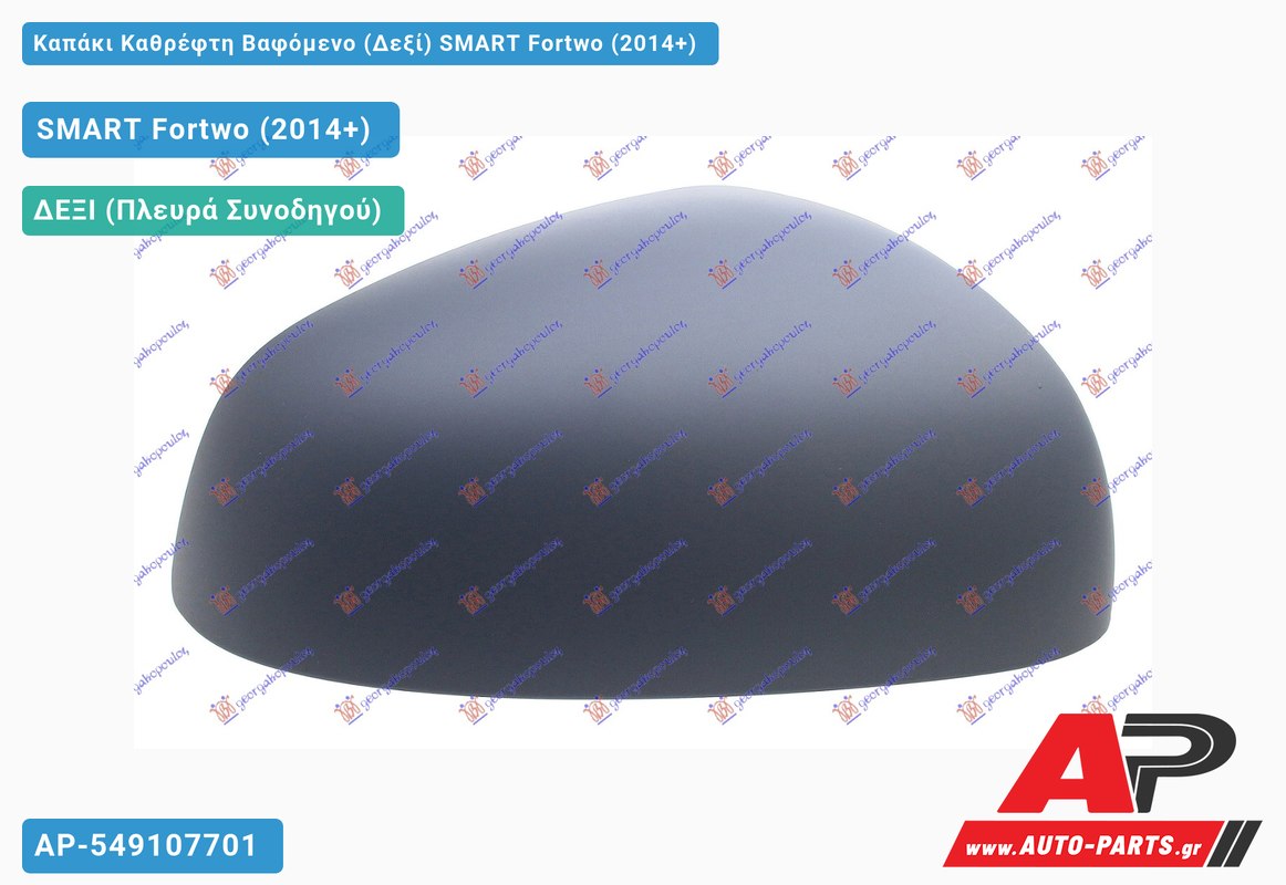 Καπάκι Καθρέφτη Βαφόμενο (Δεξί) SMART Fortwo (2014-2020)