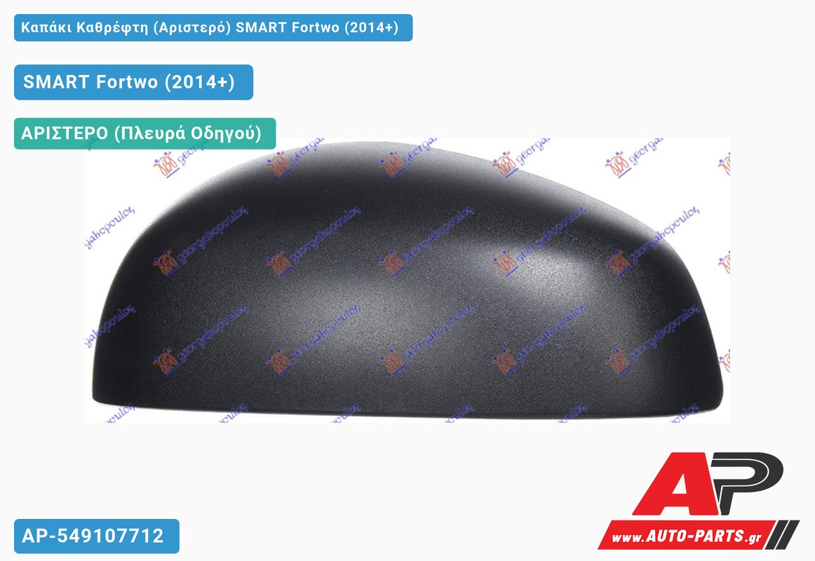 Καπάκι Καθρέφτη (Αριστερό) SMART Fortwo (2014-2020)