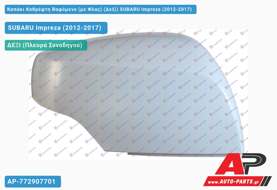 Καπάκι Καθρέφτη Βαφόμενο (με Φλας) (Δεξί) SUBARU Impreza (2012-2017)