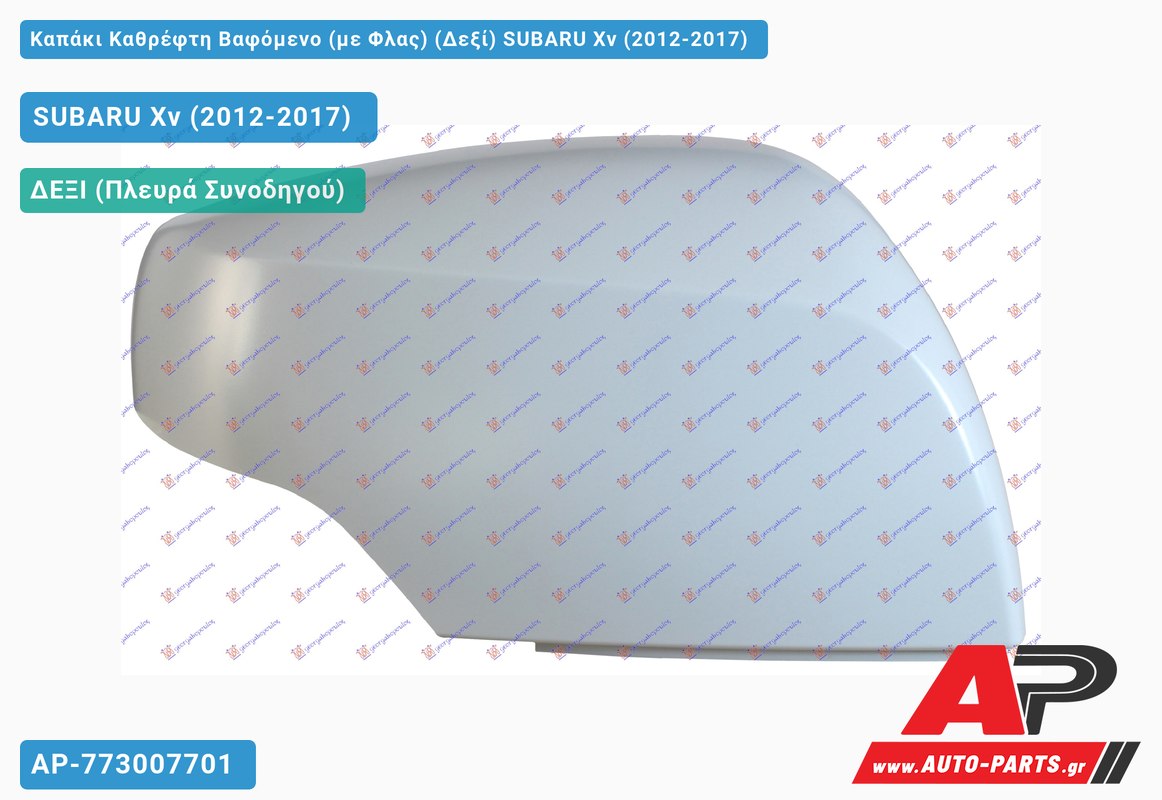 Καπάκι Καθρέφτη Βαφόμενο (με Φλας) (Δεξί) SUBARU Xv (2012-2017)