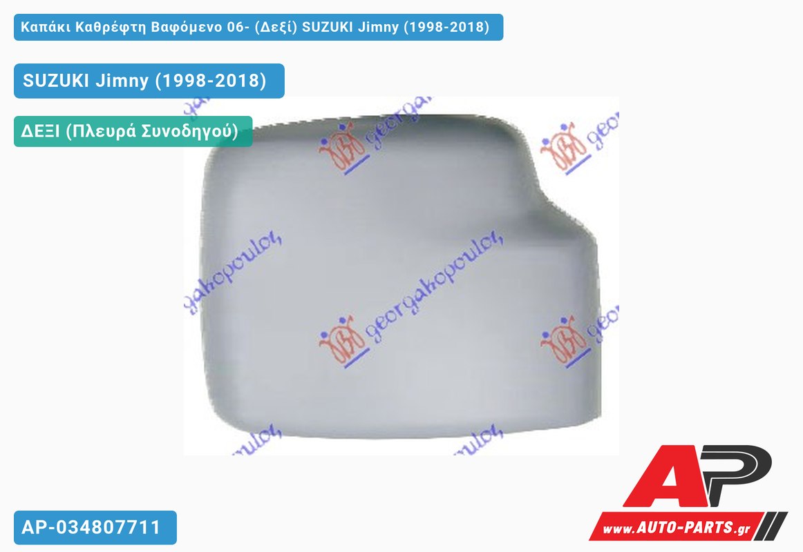 Καπάκι Καθρέφτη Βαφόμενο 06- (Δεξί) SUZUKI Jimny (1998-2018)