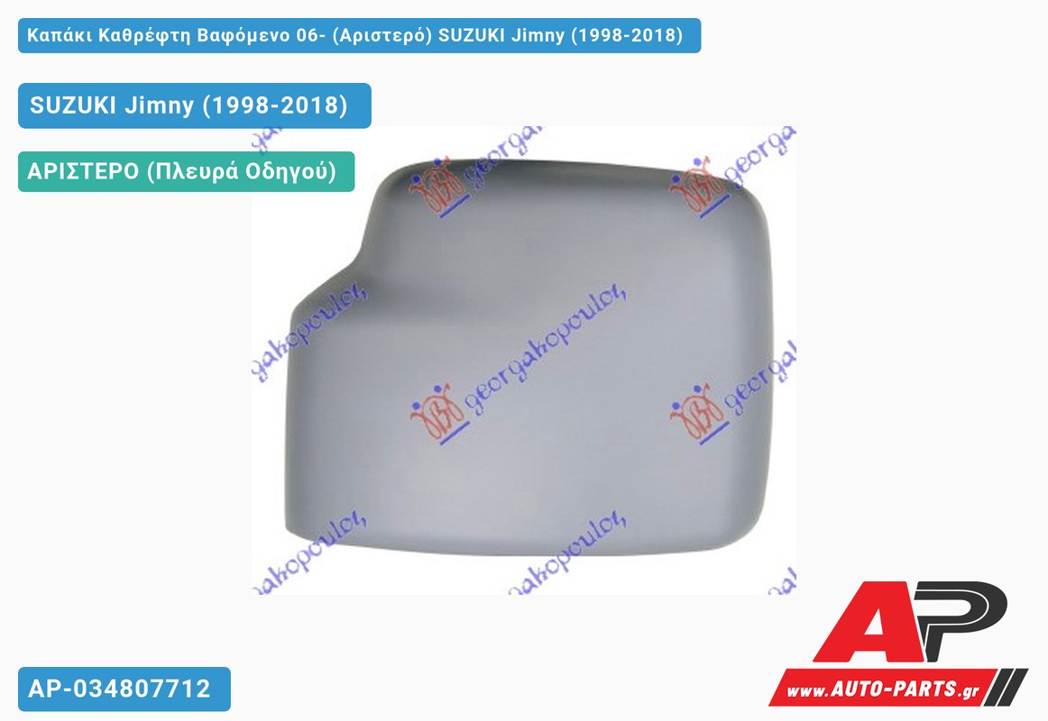 Καπάκι Καθρέφτη Βαφόμενο 06- (Αριστερό) SUZUKI Jimny (1998-2018)