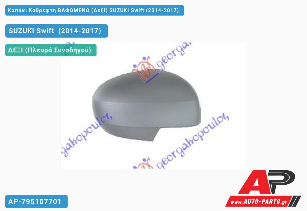 Καπάκι Καθρέφτη ΒΑΦΟΜΕΝΟ (Δεξί) SUZUKI Swift (2014-2017)
