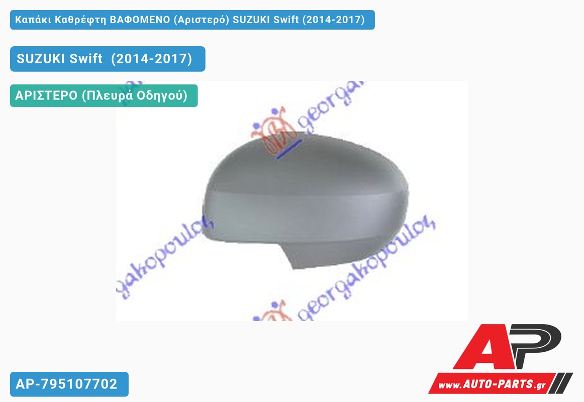 Καπάκι Καθρέφτη ΒΑΦΟΜΕΝΟ (Αριστερό) SUZUKI Swift (2014-2017)