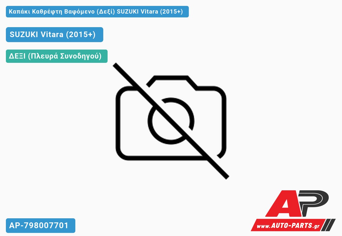Καπάκι Καθρέφτη Βαφόμενο (Δεξί) SUZUKI Vitara (2015-2019)