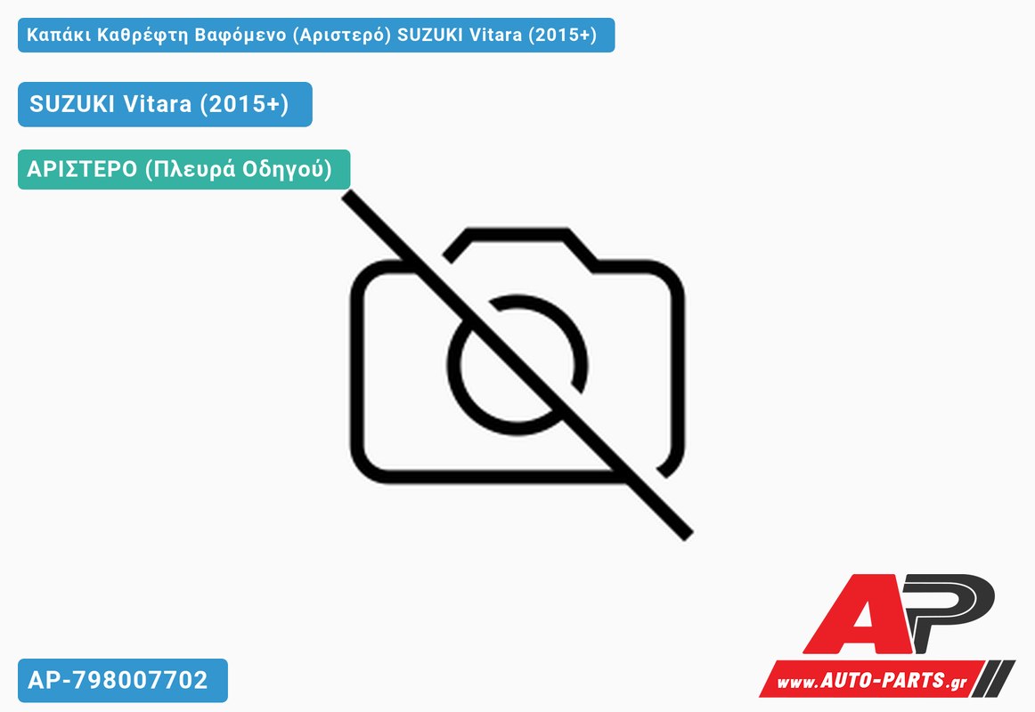 Καπάκι Καθρέφτη Βαφόμενο (Αριστερό) SUZUKI Vitara (2015-2019)