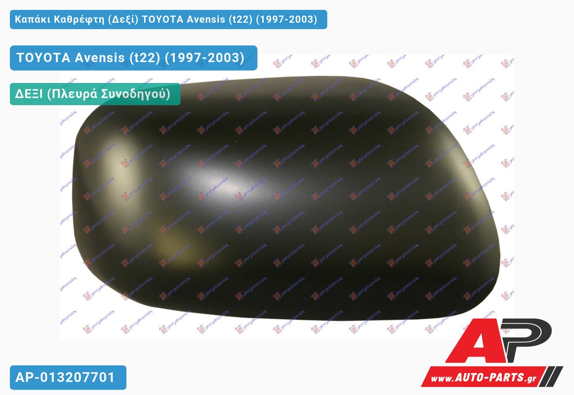 Καπάκι Καθρέφτη (Δεξί) TOYOTA Avensis (t22) (1997-2003) - (ΜΣ)