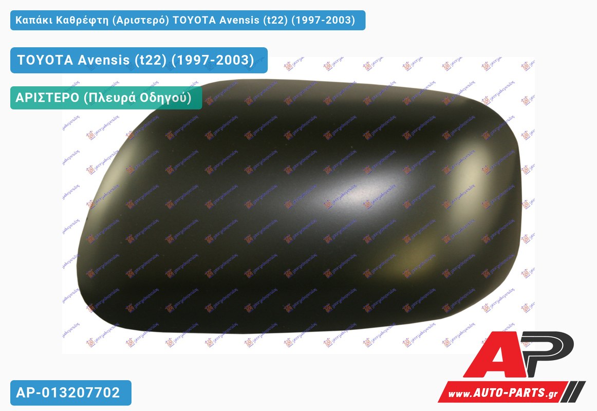 Καπάκι Καθρέφτη (Αριστερό) TOYOTA Avensis (t22) (1997-2003) (ΜΣ)
