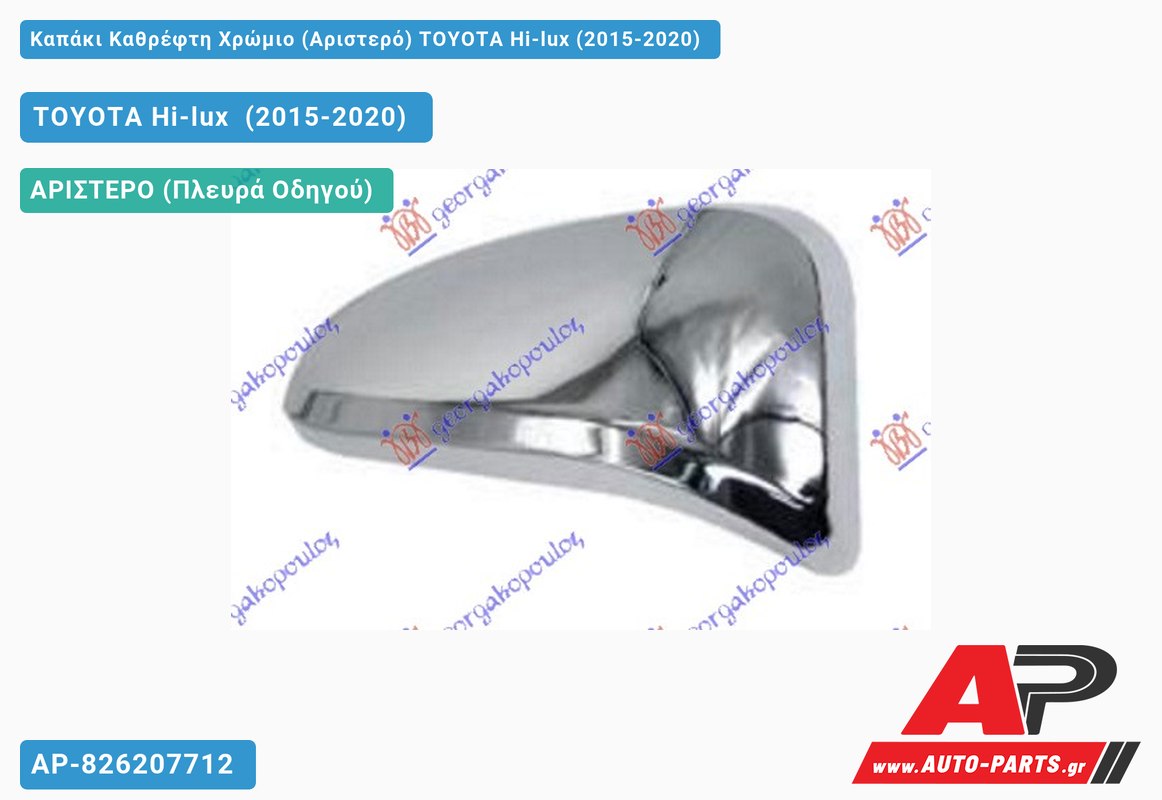 Καπάκι Καθρέφτη Χρώμιο (Αριστερό) TOYOTA Hi-lux (2015-2020)