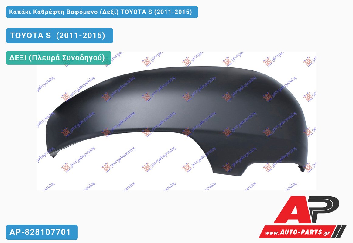 Καπάκι Καθρέφτη Βαφόμενο (Δεξί) TOYOTA S (2011-2015)