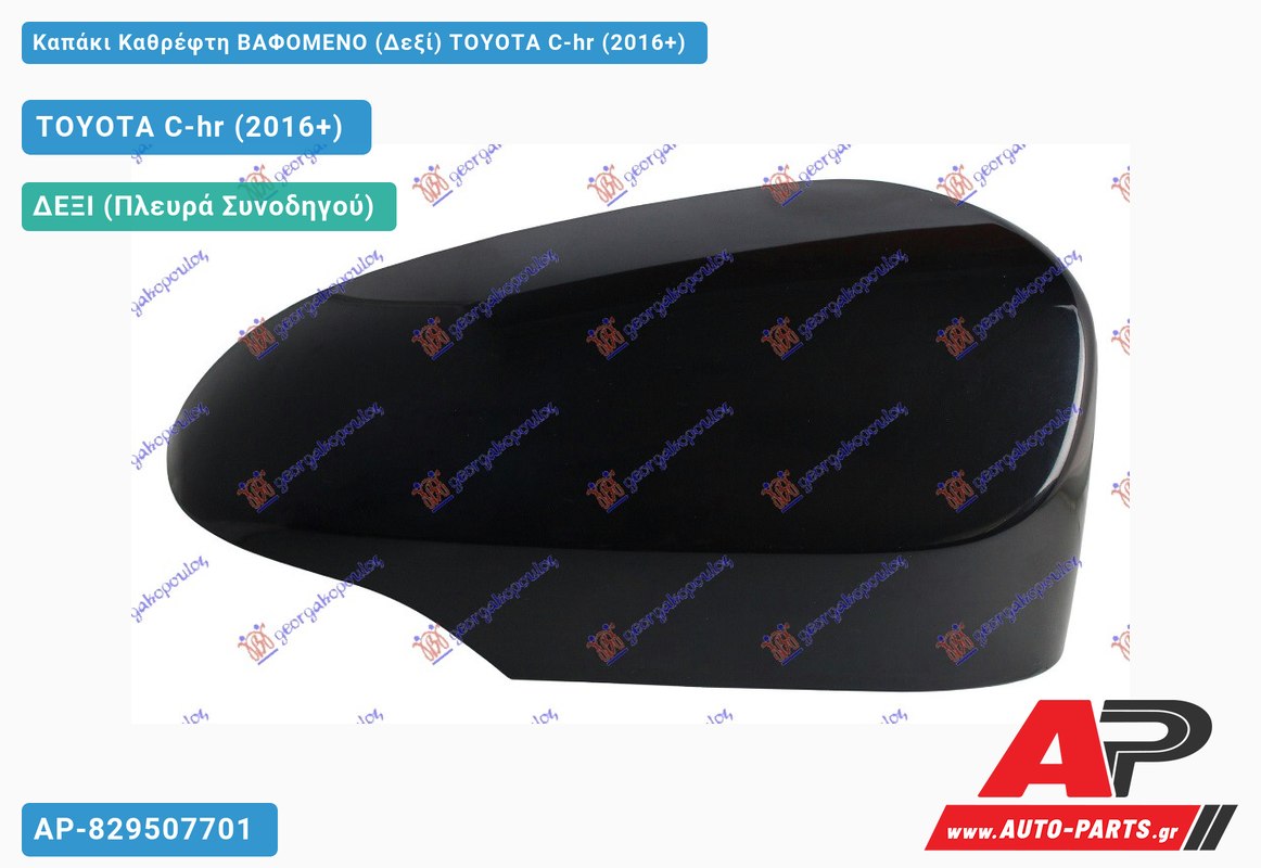 Καπάκι Καθρέφτη ΒΑΦΟΜΕΝΟ (Δεξί) TOYOTA C-hr (2016-2019)