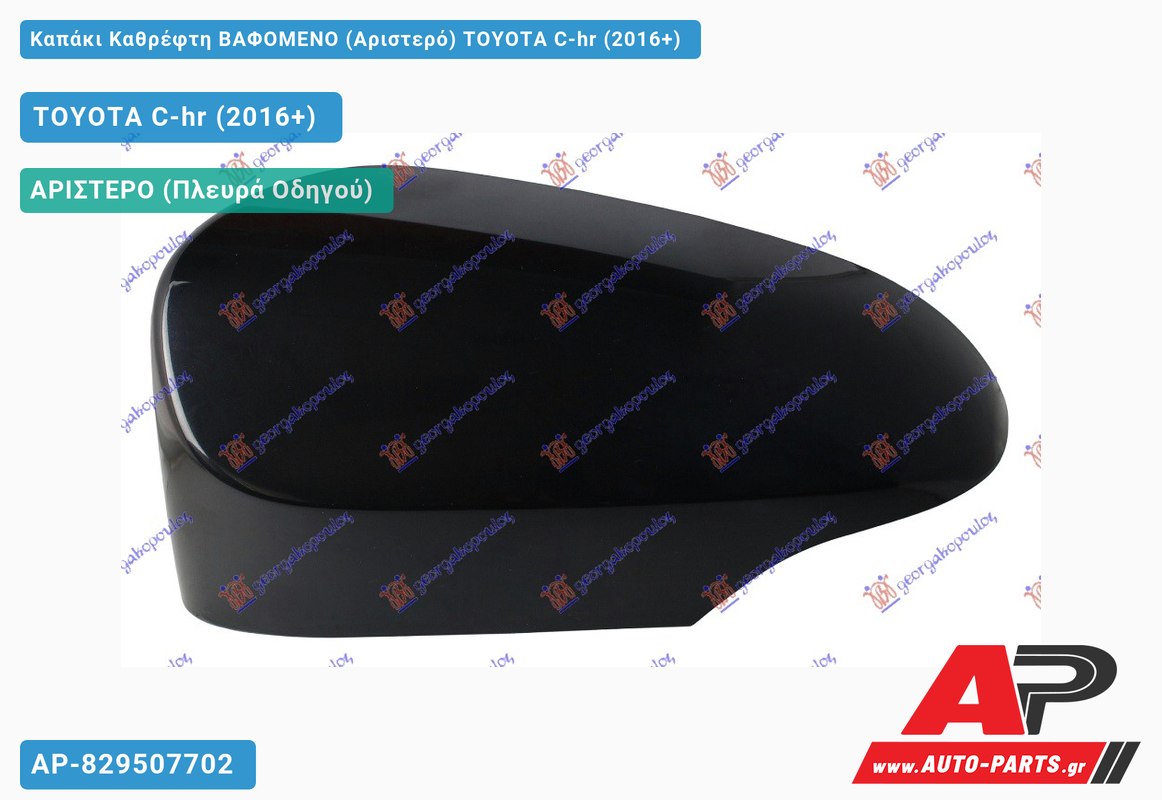 Καπάκι Καθρέφτη ΒΑΦΟΜΕΝΟ (Αριστερό) TOYOTA C-hr (2016-2019)