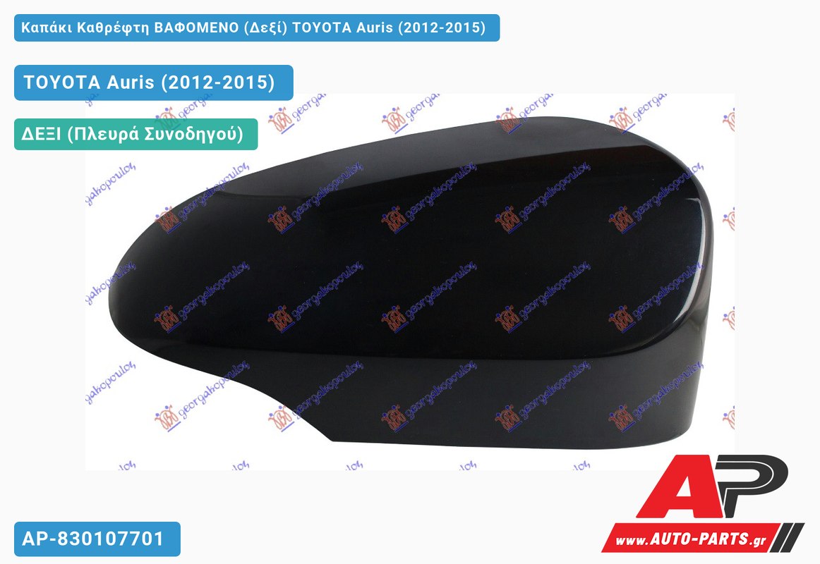 Καπάκι Καθρέφτη ΒΑΦΟΜΕΝΟ (Δεξί) TOYOTA Auris (2012-2015)
