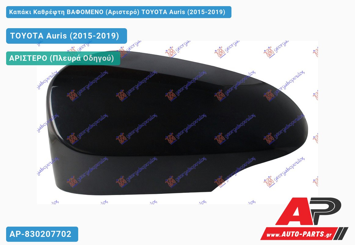 Καπάκι Καθρέφτη ΒΑΦΟΜΕΝΟ (Αριστερό) TOYOTA Auris (2015-2019)