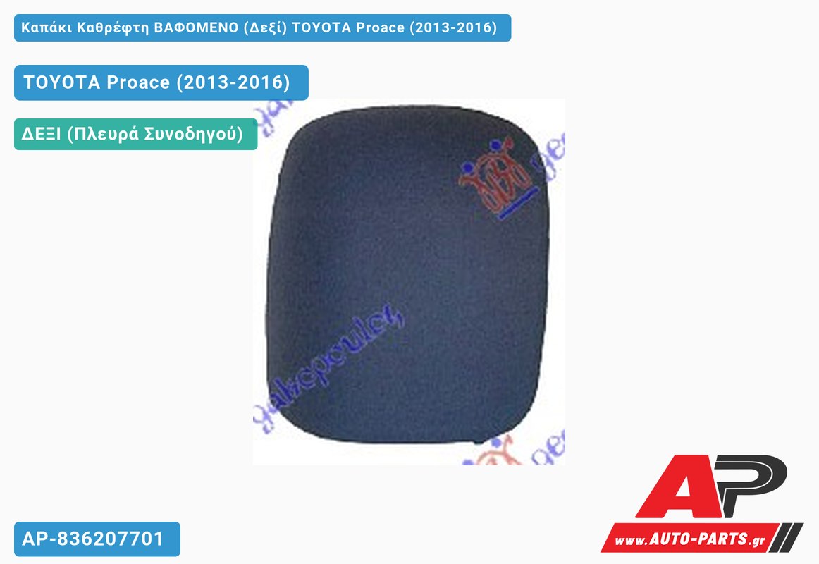 Καπάκι Καθρέφτη ΒΑΦΟΜΕΝΟ (Δεξί) TOYOTA Proace (2013-2016)