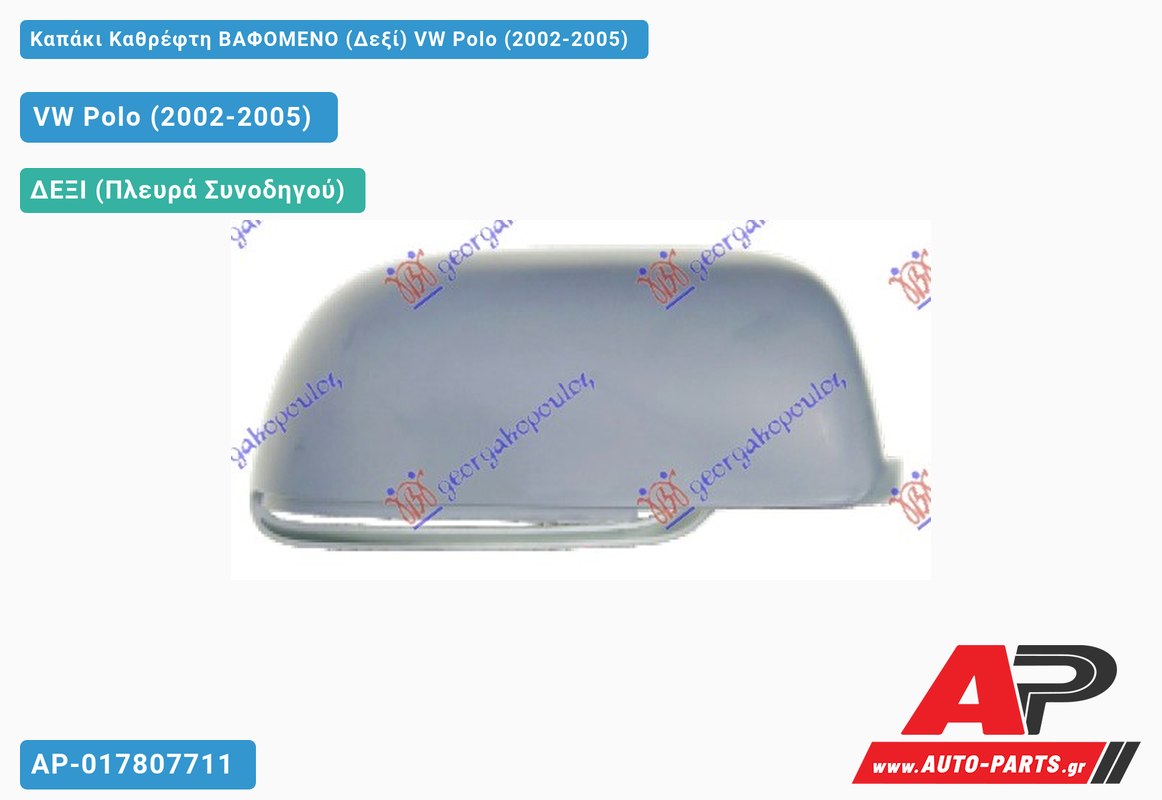 Καπάκι Καθρέφτη ΒΑΦΟΜΕΝΟ (Δεξί) VW Polo (2002-2005)