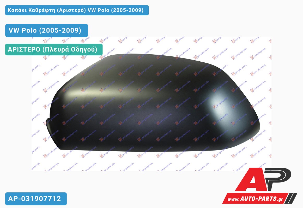 Καπάκι Καθρέφτη (Αριστερό) VW Polo (2005-2009)