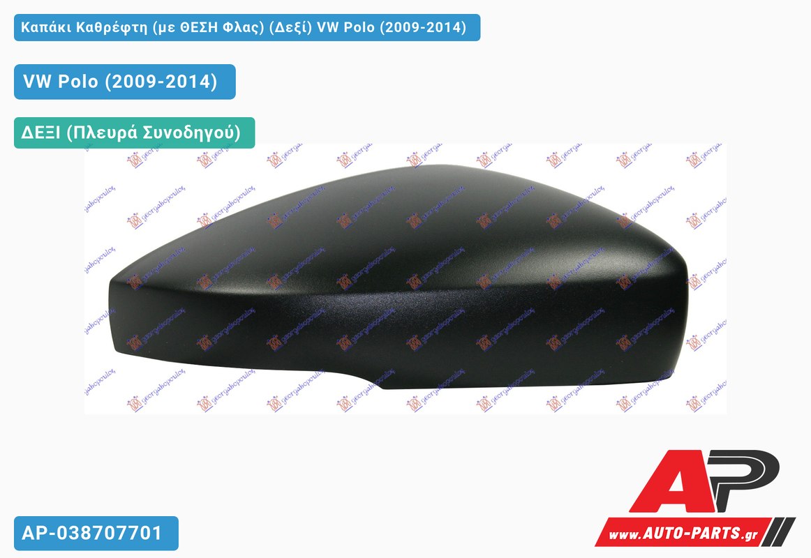 Καπάκι Καθρέφτη (με ΘΕΣΗ Φλας) (Δεξί) VW Polo (2009-2014)
