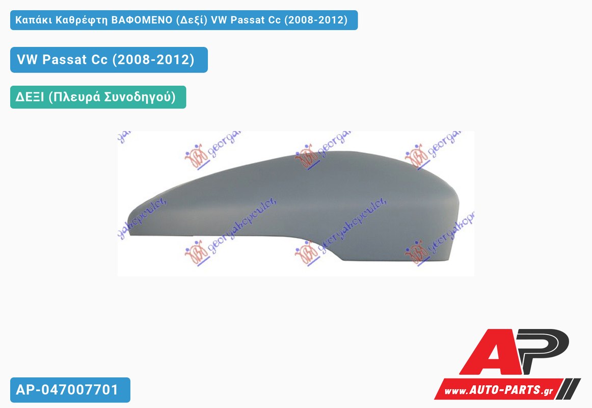 Καπάκι Καθρέφτη ΒΑΦΟΜΕΝΟ (Δεξί) VW Passat Cc (2008-2012)