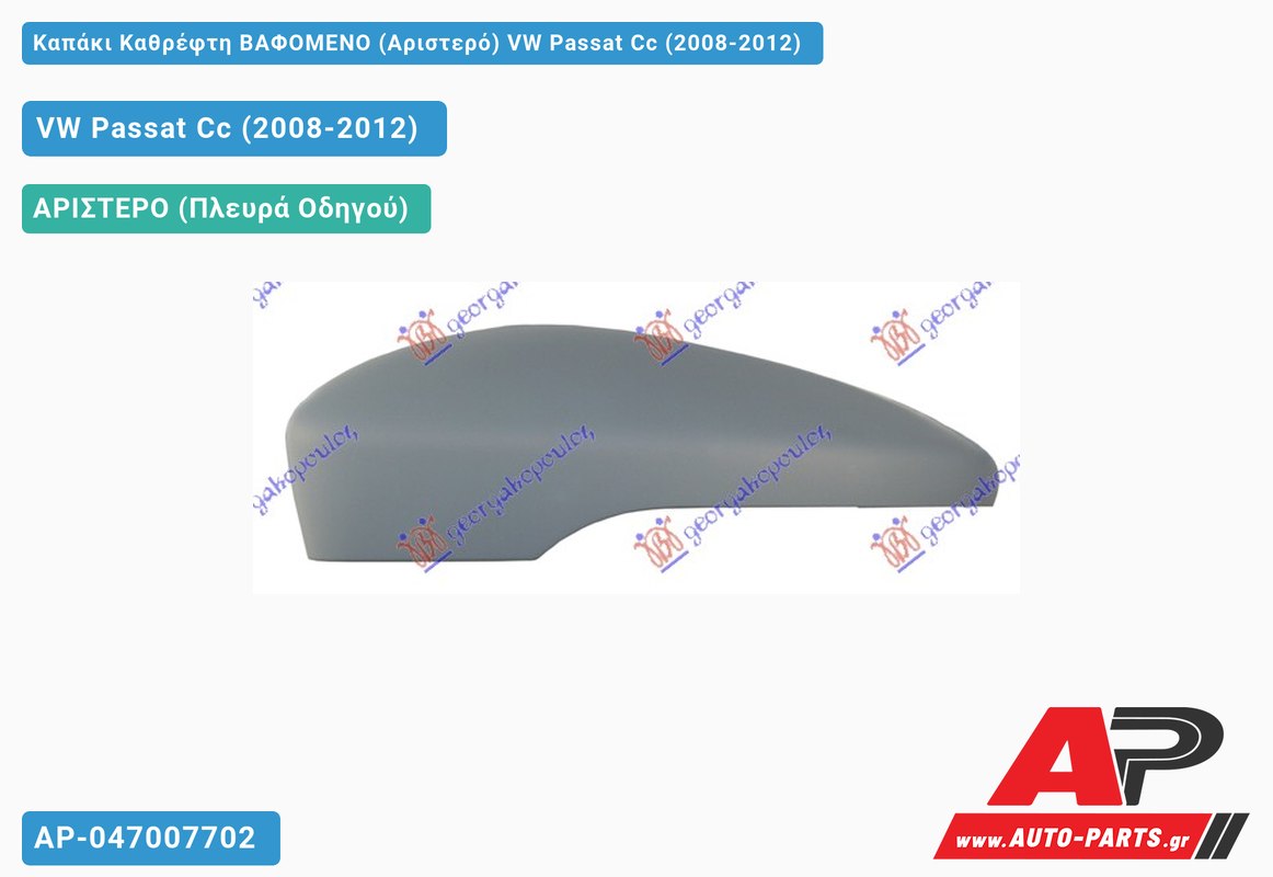 Καπάκι Καθρέφτη ΒΑΦΟΜΕΝΟ (Αριστερό) VW Passat Cc (2008-2012)