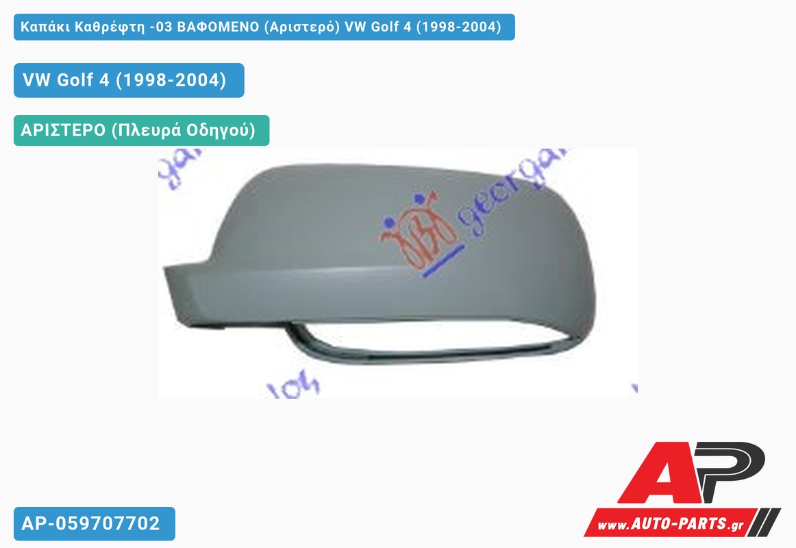 Καπάκι Καθρέφτη ΒΑΦΟΜΕΝΟ (Αριστερό) VW Golf 4 (IV) (1998-2003)