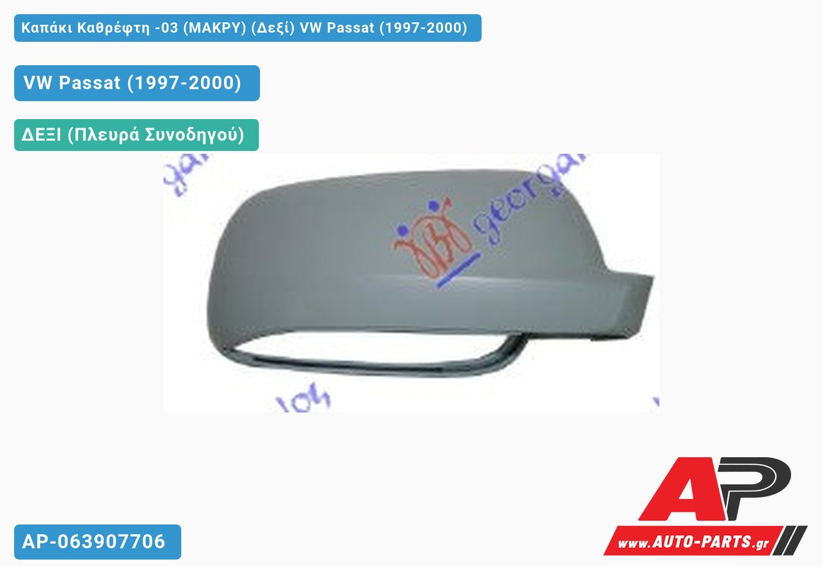Καπάκι Καθρέφτη -03 (ΜΑΚΡΥ) (Δεξί) VW Passat (1997-2000)